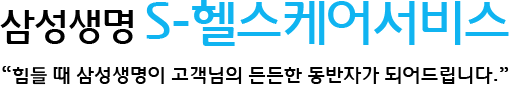 삼성생명 S-헬스케어서비스